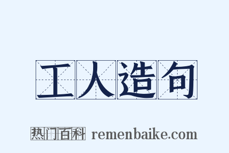 工人造句是什么意思的图片